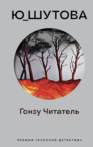 Ю_ШУТОВА Гонзу Читатель