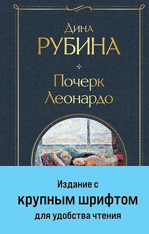 Дина Ильинична Рубина Почерк Леонардо