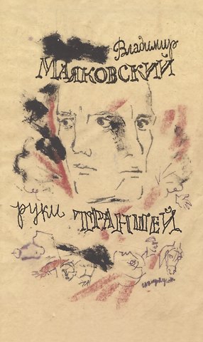 Владимир Владимирович Маяковский Руки траншей Стихи о Мировой войне