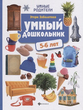 Этери Николаевна Заболотная Умный дошкольник: 5-6 лет