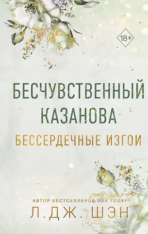 Л.Дж. Шэн Бессердечные изгои. Бесчувственный казанова (#3)