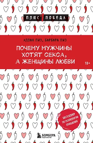 Барбара Пиз, Аллан Пиз Почему мужчины хотят секса, а женщины любви