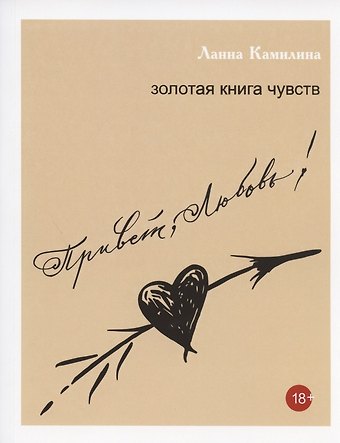 Ланна Камилина Привет, Любовь! Золотая книга чувств