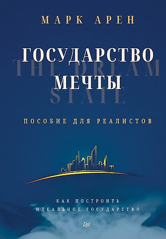 Марк Арен Государство мечты