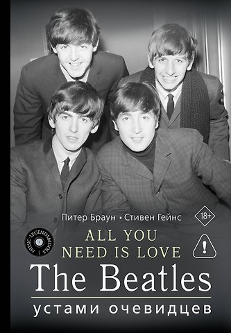 Питер Браун, Гейнс Стивен ALL YOU NEED IS LOVE. The Beatles: устами очевидцев