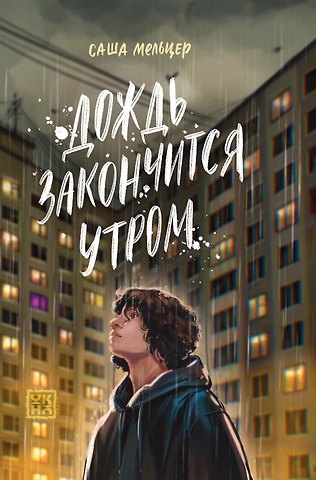 Саша Мельцер Дождь закончится утром