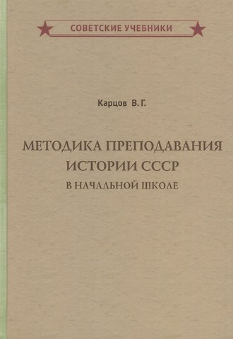 Владимир Геннадьевич Карцов Методика преподавания истории СССР в начальной школе