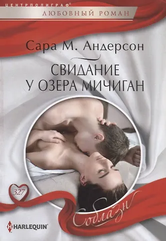 Сара М. Андерсон Свидание у озера Мичиган