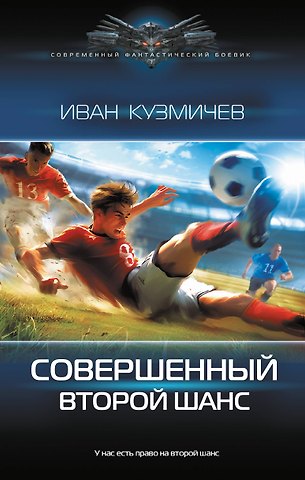 Иван Иванович Кузмичев Совершенный. Второй шанс