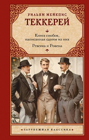 Уильям Мейкпис Теккерей Книга снобов, написанная одним из них. Ревекка и Ровена