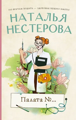 Наталья Владимировна Нестерова Палата №...
