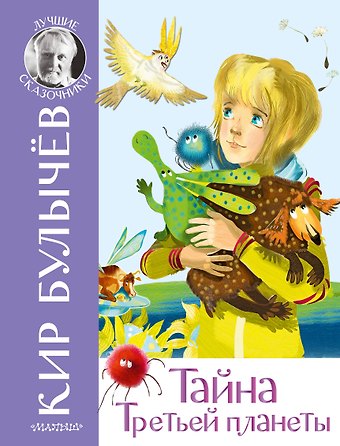 Кир Булычев Тайна Третьей планеты