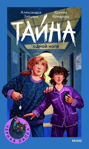 Комарова Ксения, Зайцева Александра Васильевна Тайна одной ноги