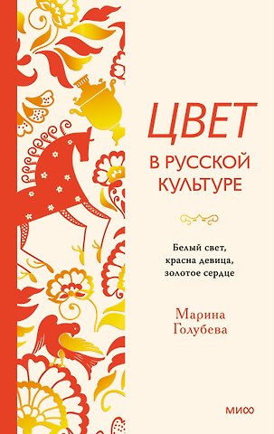 Голубева Марина Валентиновна Цвет в русской культуре. Белый свет, красна девица, золотое сердце