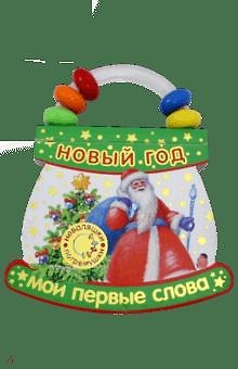 Неваляшки-погремушки : Мои первые слова : Новый Год