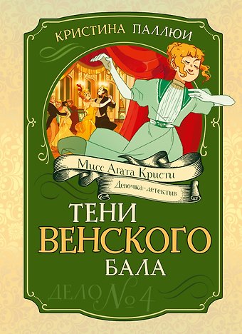 Кристина Паллюи Тени Венского бала. Дело №4