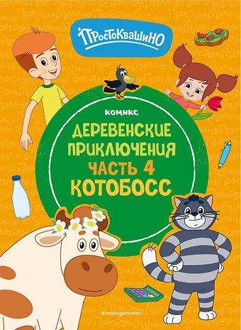 Д. М. Жерихова Простоквашино. Деревенские приключения. Часть 4. Котобосс