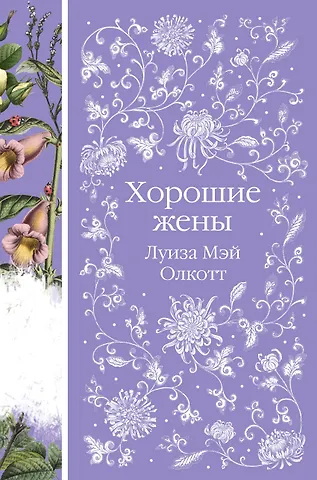 Луиза Мэй Олкотт Хорошие жены