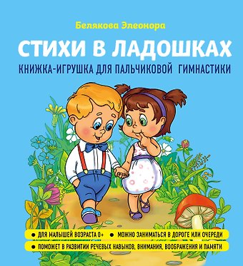 Элеонора Белякова Стихи в ладошках