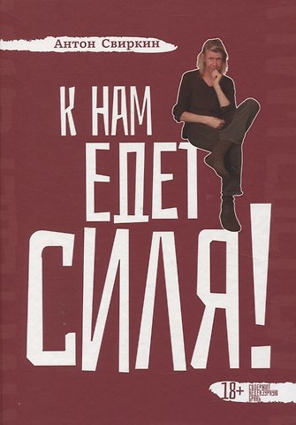 Антон Владимирович Свиркин К нам едет Силя!