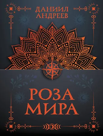 Даниил Леонидович Андреев Роза мира