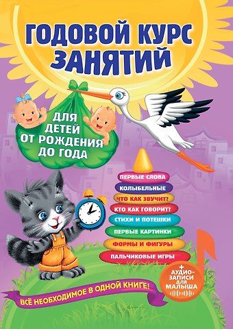 Таисия Михайловна Мазаник, Анастасия Иосифовна Далидович, Надежда Михайловна Цивилько Годовой курс занятий: для детей от рождения до года (+аудиозаписи для малыша)