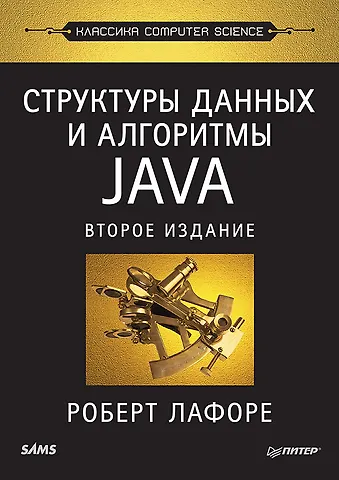 Роберт Лафоре Структуры данных и алгоритмы в Java. Классика Computers Science. 2-е изд.
