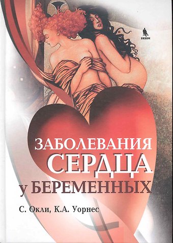 Заболевания сердца у беременных