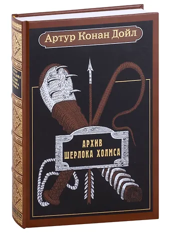 Артур Конан Дойл Архив Шерлока Холмса
