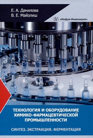 Елена Адольфовна Данилова, Владимир Ефимович Майзлиш Технология и оборудование химико-фармацевтической промышленности. Синтез. Экстракция. Ферментация