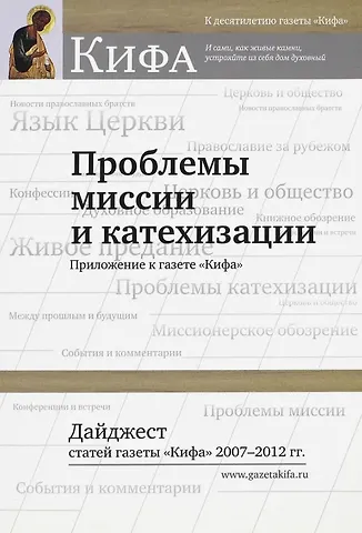 Проблемы миссии и катехизации. Приложение к газете Кифа. Дайджест статей газеты Кифа 2007-2012гг.