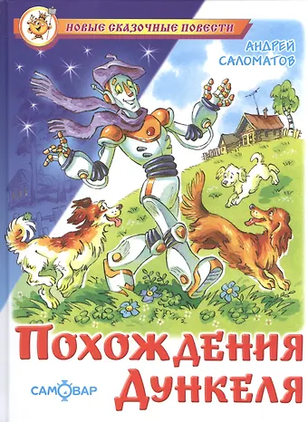 Андрей Васильевич Саломатов Похождения Дункеля