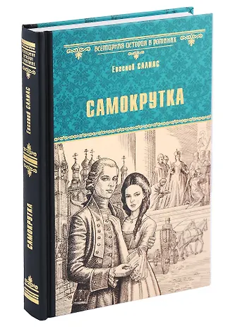 Евгений Андреевич Салиас де Турнемир Самокрутка