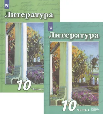 Виктор Федорович Чертов Литература. 10 класс. Базовый и углубленный уровни. В 2 частях. Часть 1. Часть 2. Учебник (комплект из 2 книг)