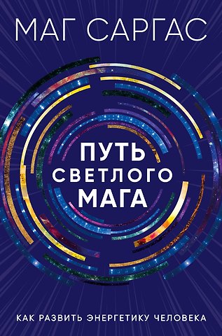 Саргас Маг Путь светлого мага. Как развить энергетику человека