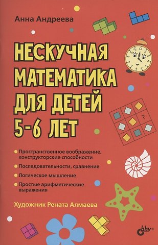 Анна Олеговна Андреева Нескучная математика для детей 5-6 лет
