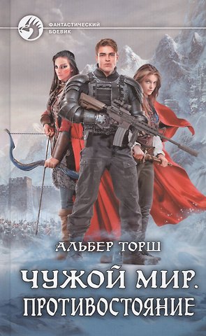 Чужой мир. Противостояние