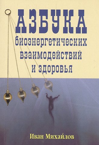 Иван Михайлов Азбука биоэнергетических взаимодействий и здоровья
