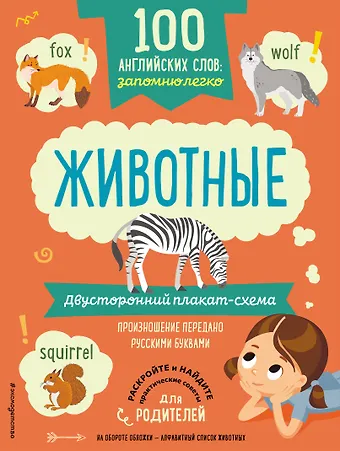 100 английских слов: запомню легко. Животные (двусторонний плакат-схема)