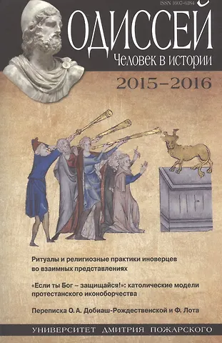 Александр Оганович Чубарьян Одиссей. Человек в истории. 2015–2016: Ритуалы и религиозные практики иноверцев во взаимных представ