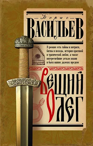 Борис Львович Васильев Вещий Олег