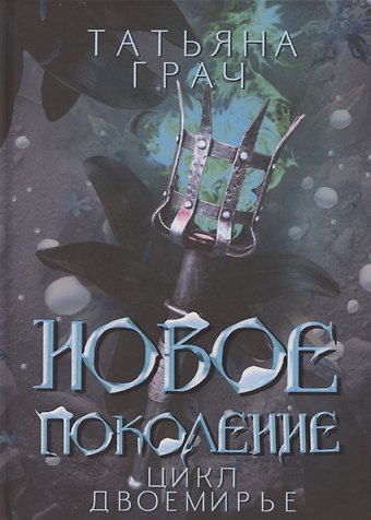 Татьяна Грач Новое поколение