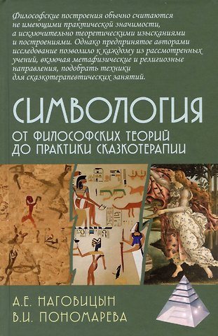 Алексей Евгеньевич Наговицын, Валентина Пономарева Симвология. От философских теорий до практики сказкотерапии