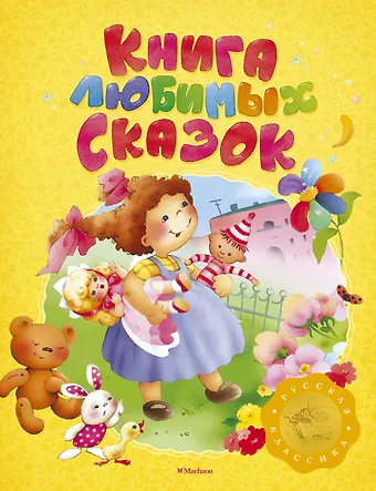 Книга любимых сказок. Русская классика