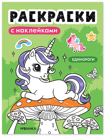 Раскраски с наклейками. Единороги