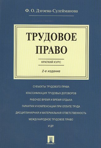 Фатима Олеговна Дзгоева-Сулейманова Трудовое право. Краткий курс.Уч.пос.-2-е изд.