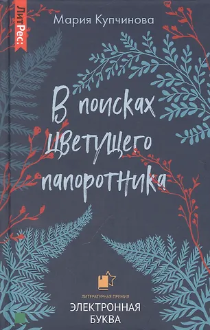 Мария Купчинова В поисках цветущего папоротника