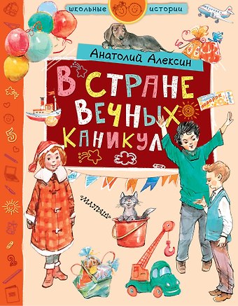 Анатолий Георгиевич Алексин В стране Вечных Каникул