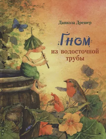 Даниэла Дрешер Гном из водосточной трубы. Сказка