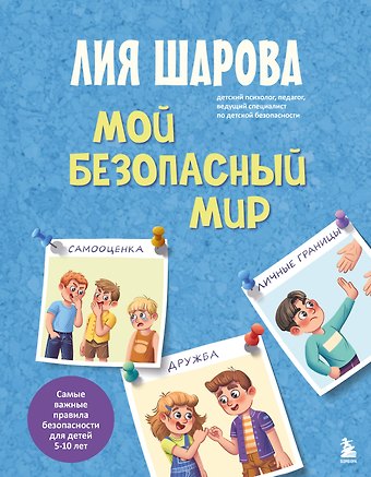 Шарова Лия Валентиновна Мой безопасный мир. Самые важные правила безопасности для детей от 5 до 10 лет